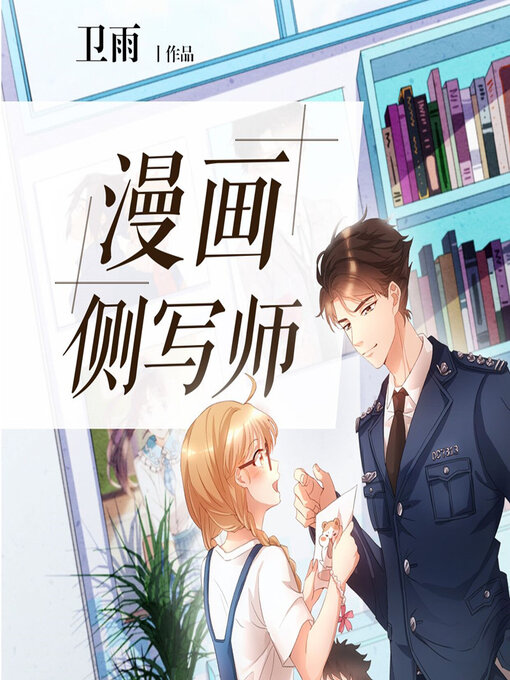 Title details for 漫画侧写师 by 卫雨 - Available